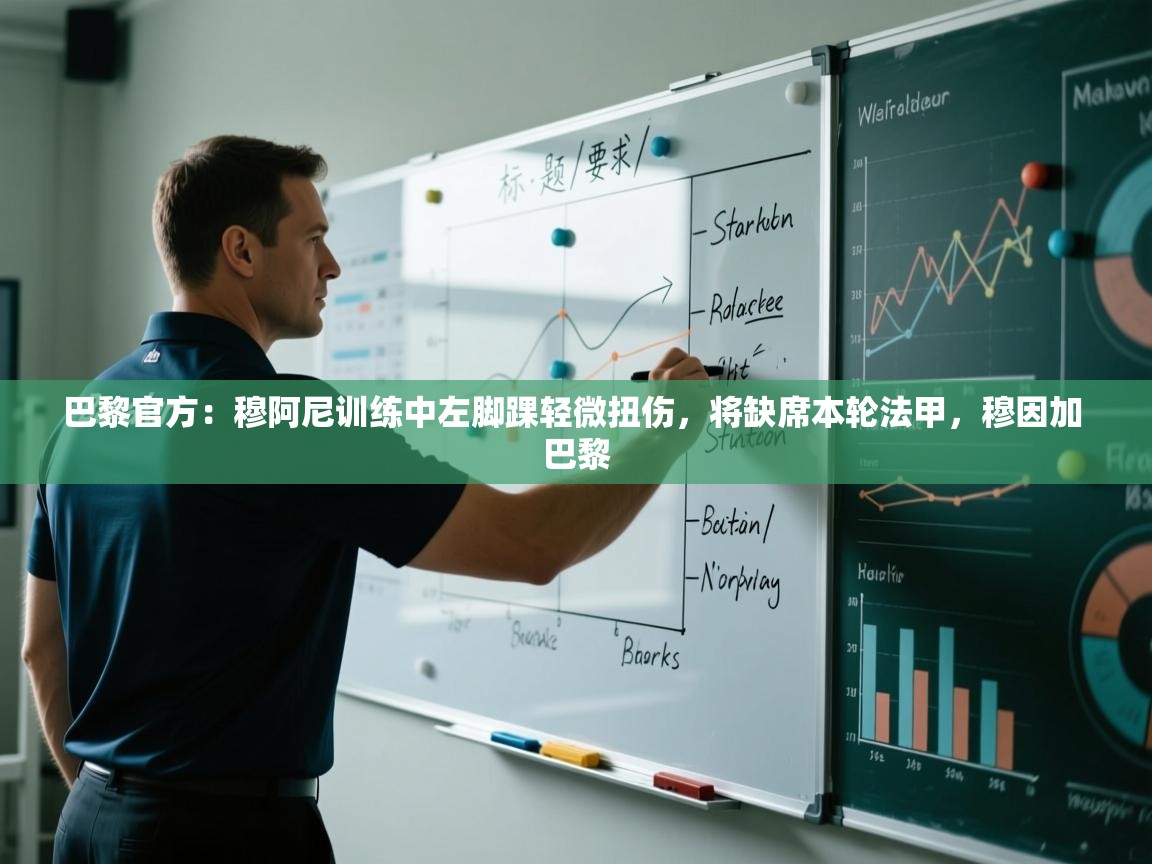 巴黎官方：穆阿尼训练中左脚踝轻微扭伤，将缺席本轮法甲，穆因加 巴黎