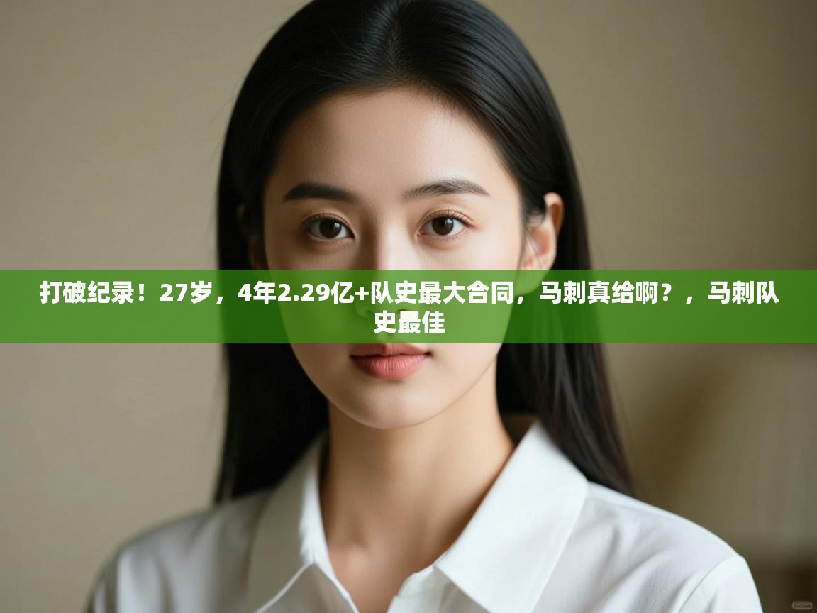 打破纪录！27岁，4年2.29亿+队史最大合同，马刺真给啊？，马刺队史最佳