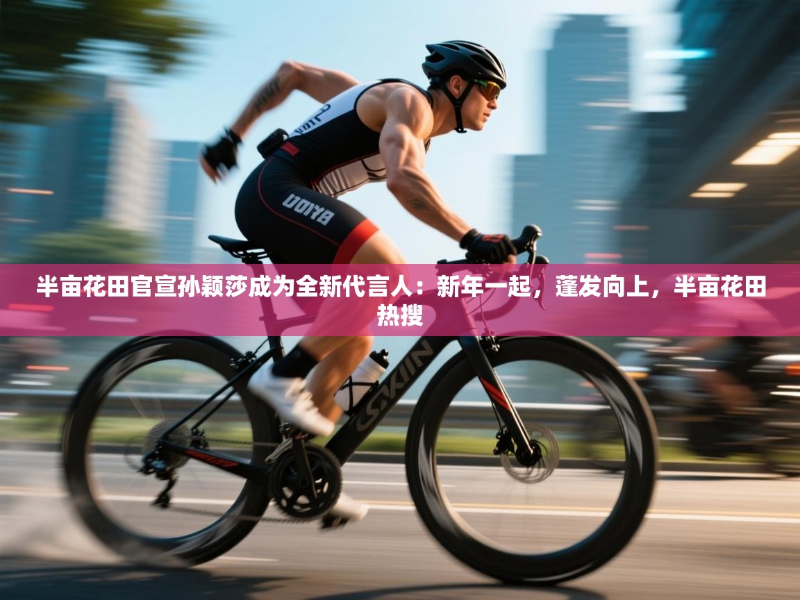 半亩花田官宣孙颖莎成为全新代言人:新年一起,蓬发向上,半亩花田热搜 第1张