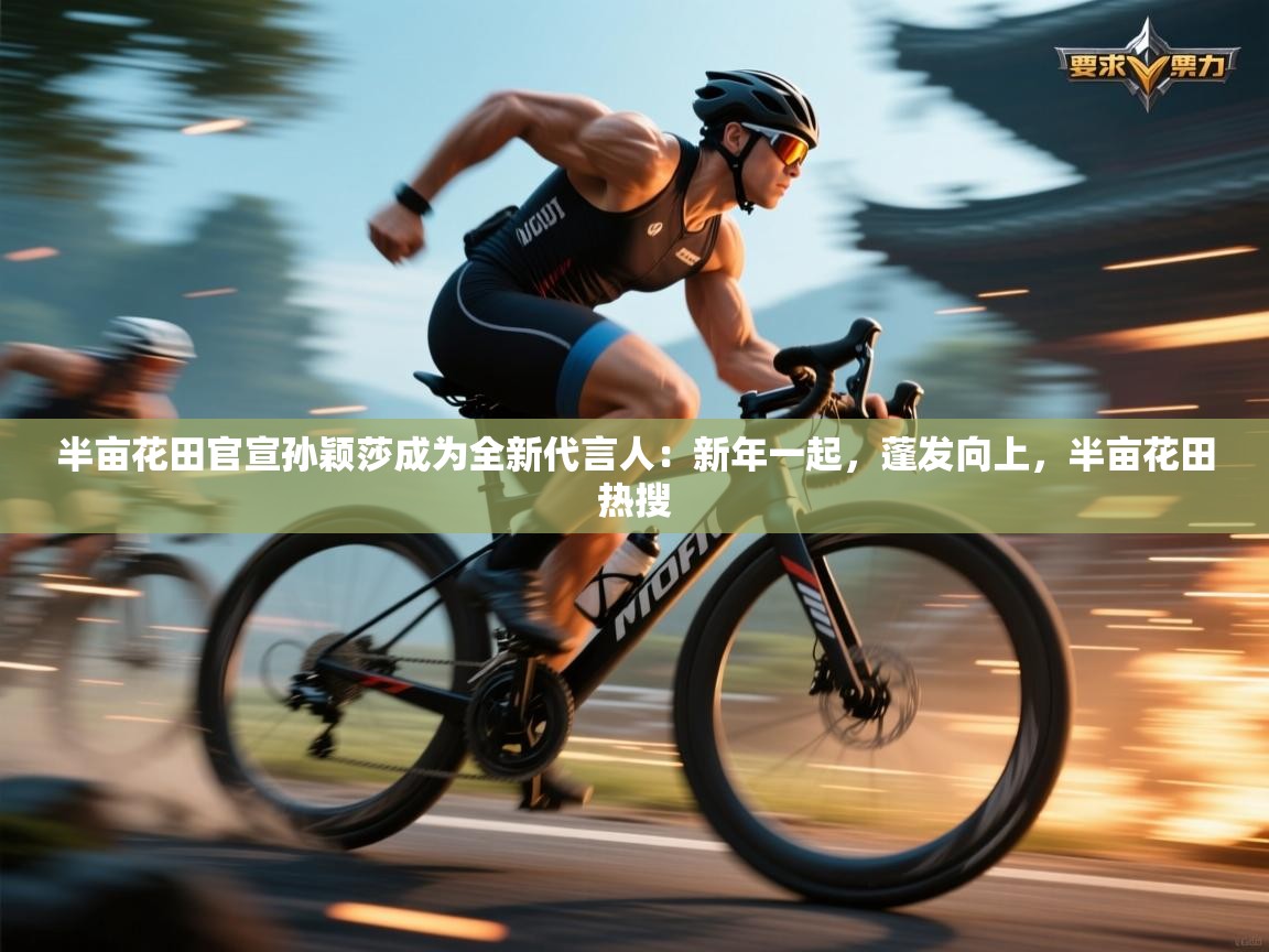 半亩花田官宣孙颖莎成为全新代言人:新年一起,蓬发向上,半亩花田热搜 第2张