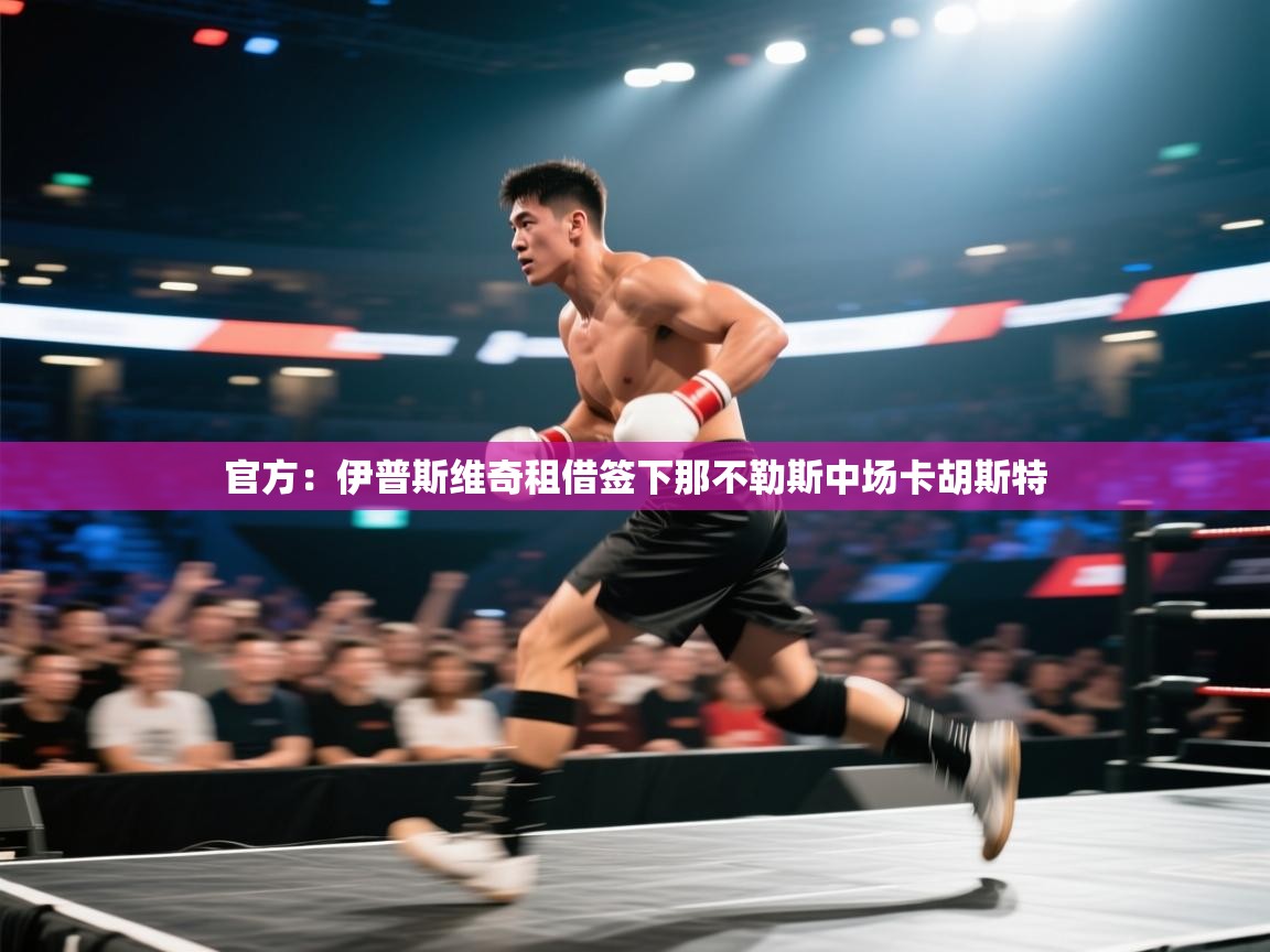 官方：伊普斯维奇租借签下那不勒斯中场卡胡斯特