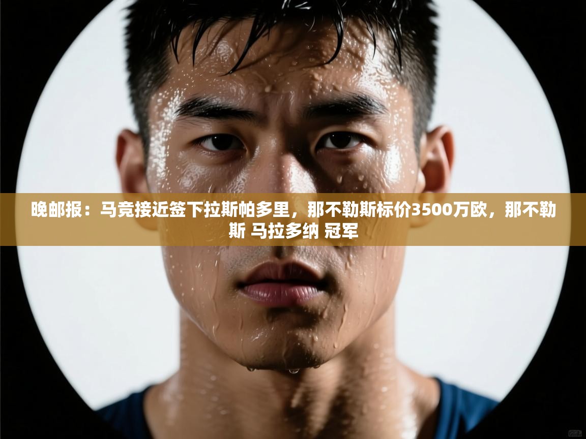 晚邮报:马竞接近签下拉斯帕多里,那不勒斯标价3500万欧,那不勒斯 马拉多纳 冠军
