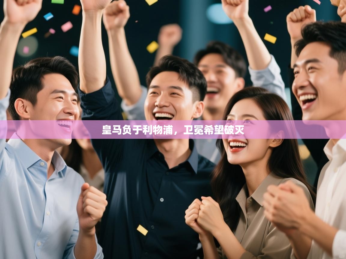 皇马负于利物浦，卫冕希望破灭