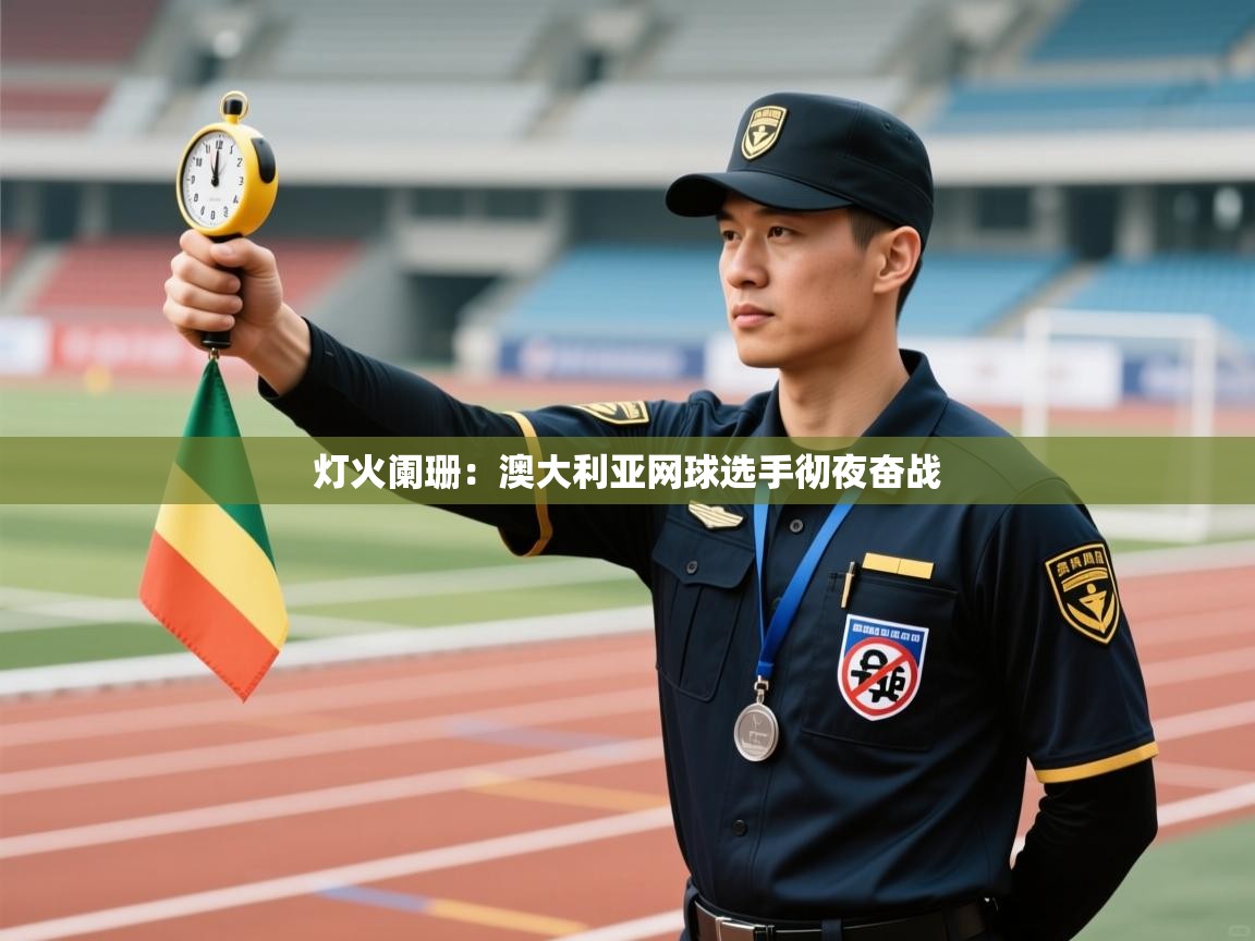 灯火阑珊：澳大利亚网球选手彻夜奋战