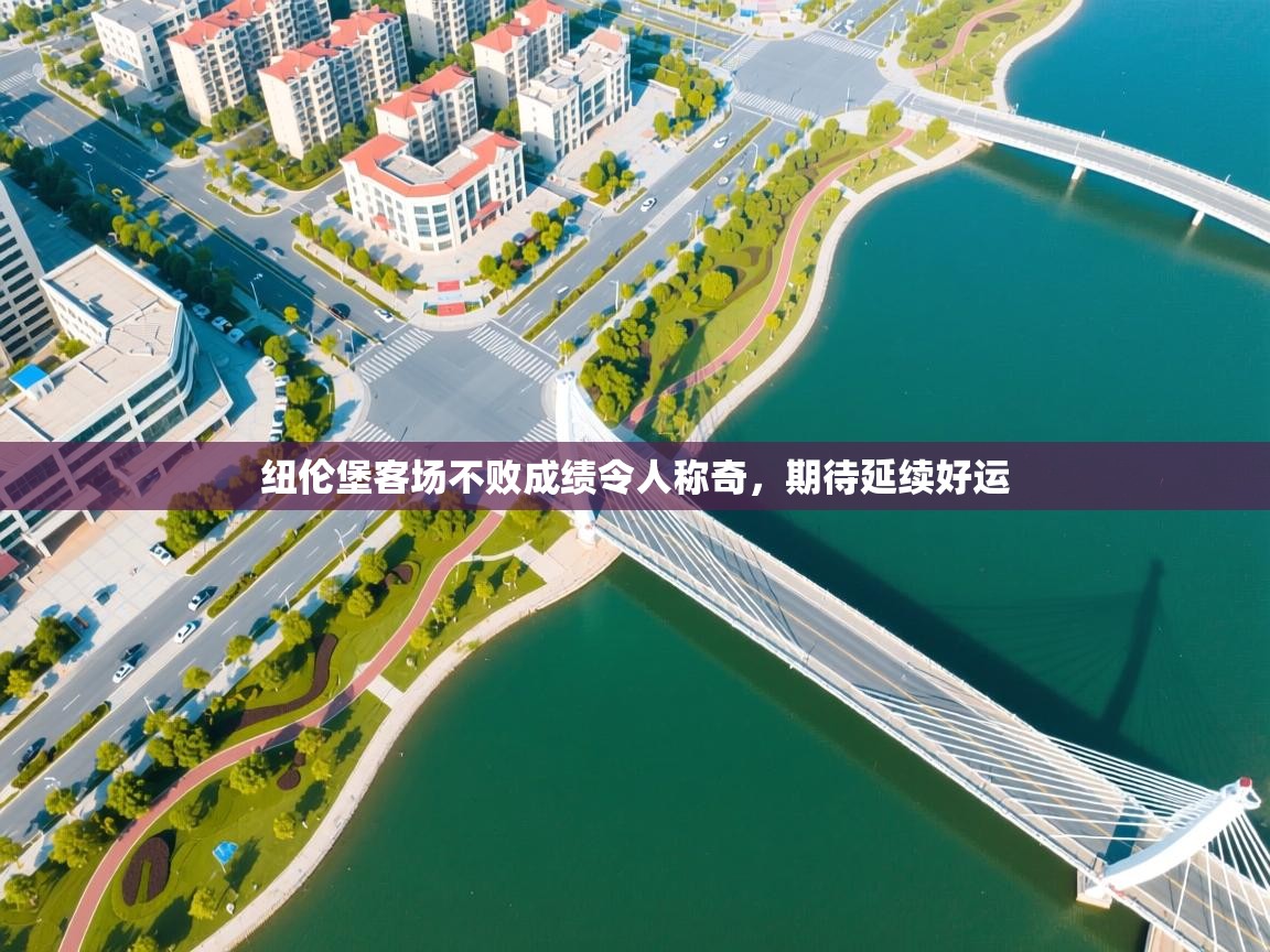 纽伦堡客场不败成绩令人称奇，期待延续好运