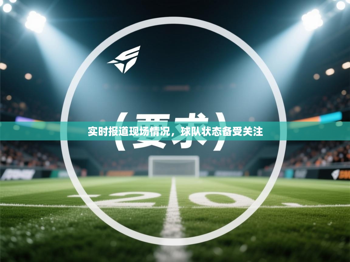 实时报道现场情况，球队状态备受关注