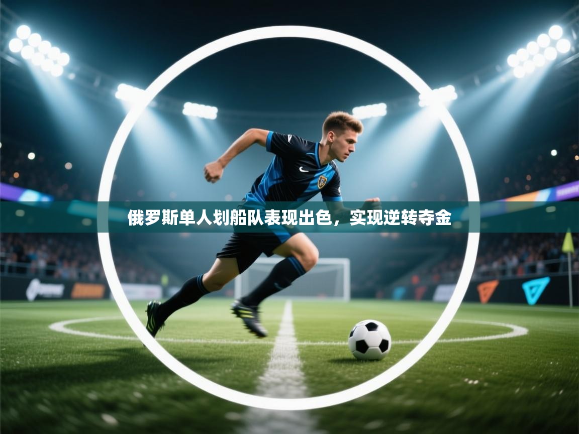 俄罗斯单人划船队表现出色，实现逆转夺金