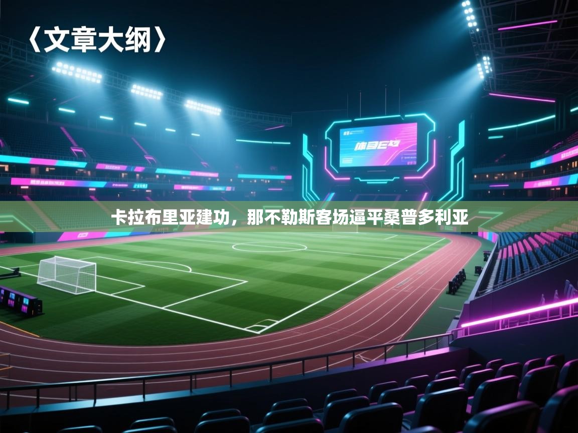 卡拉布里亚建功，那不勒斯客场逼平桑普多利亚