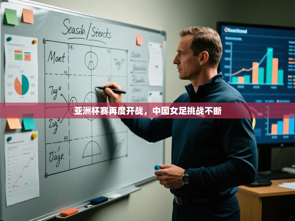 亚洲杯赛再度开战，中国女足挑战不断