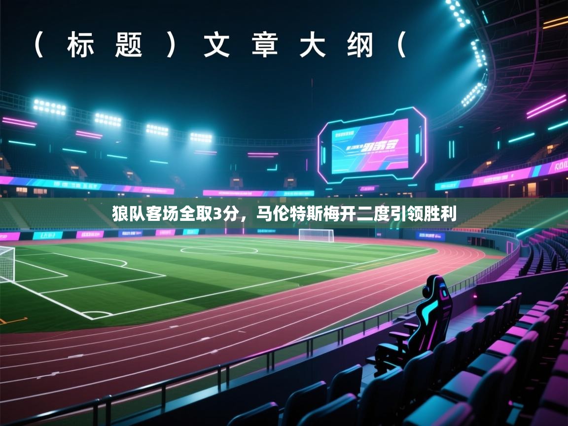 狼队客场全取3分,马伦特斯梅开二度引领胜利 第1张