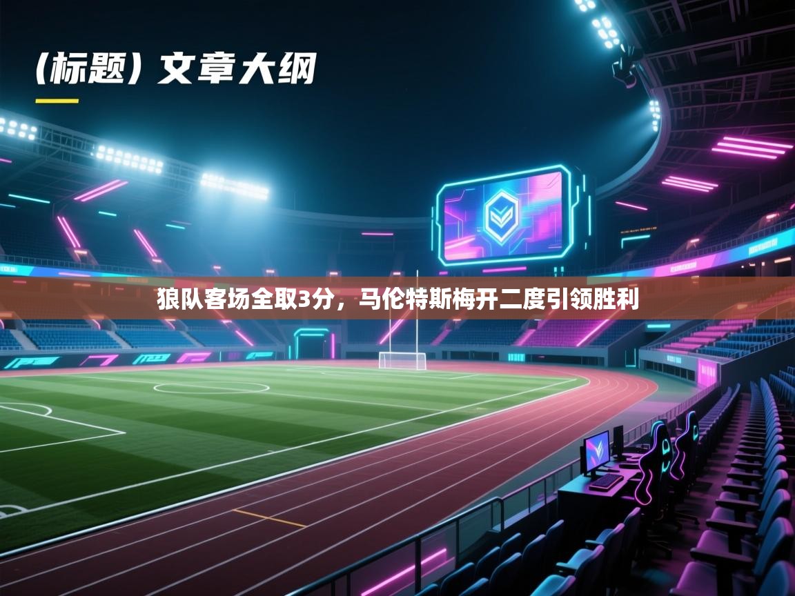 狼队客场全取3分,马伦特斯梅开二度引领胜利 第2张