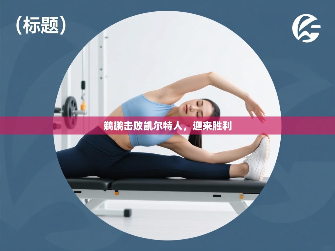 鹈鹕击败凯尔特人,迎来胜利 第2张