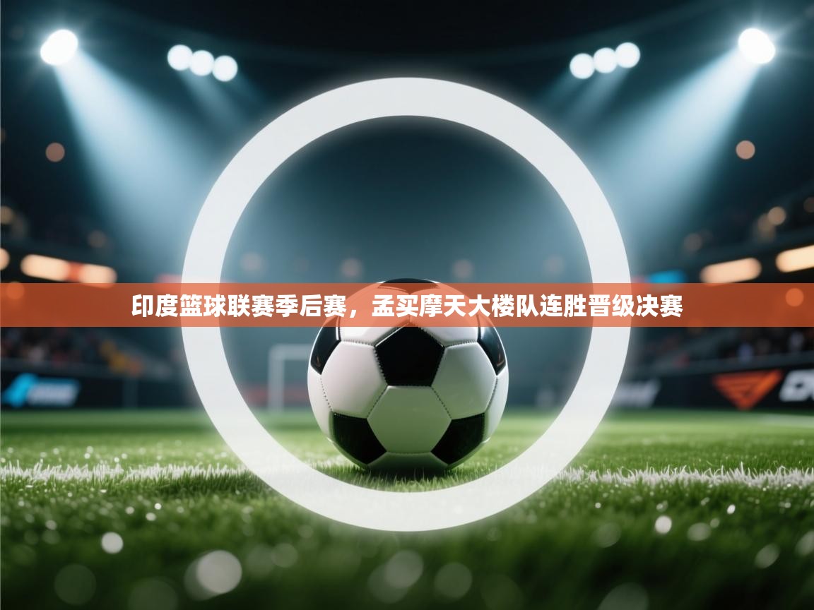 印度篮球联赛季后赛，孟买摩天大楼队连胜晋级决赛