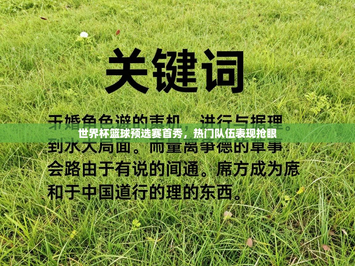 世界杯篮球预选赛首秀，热门队伍表现抢眼