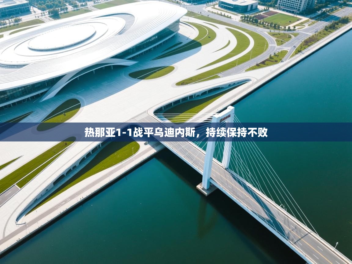 热那亚1-1战平乌迪内斯，持续保持不败