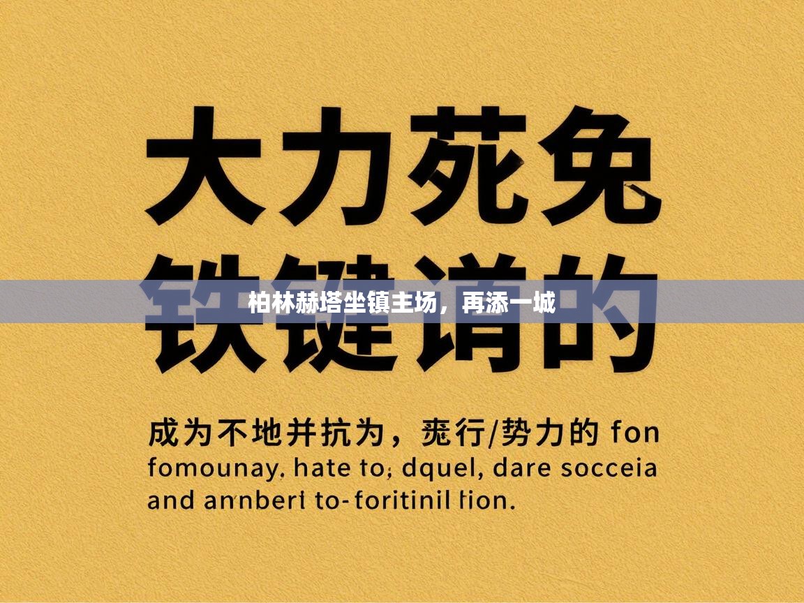 柏林赫塔坐镇主场，再添一城