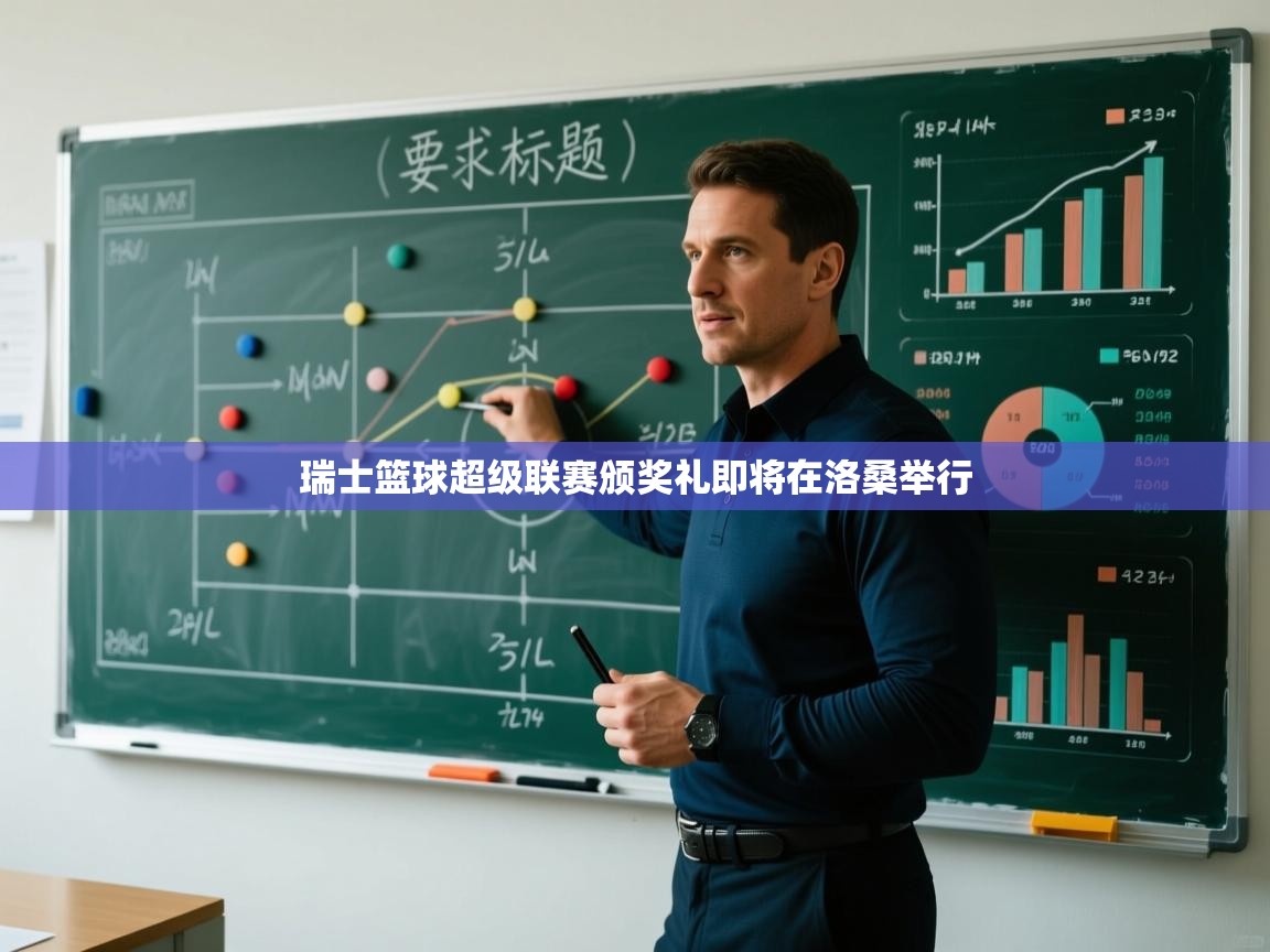 瑞士篮球超级联赛颁奖礼即将在洛桑举行