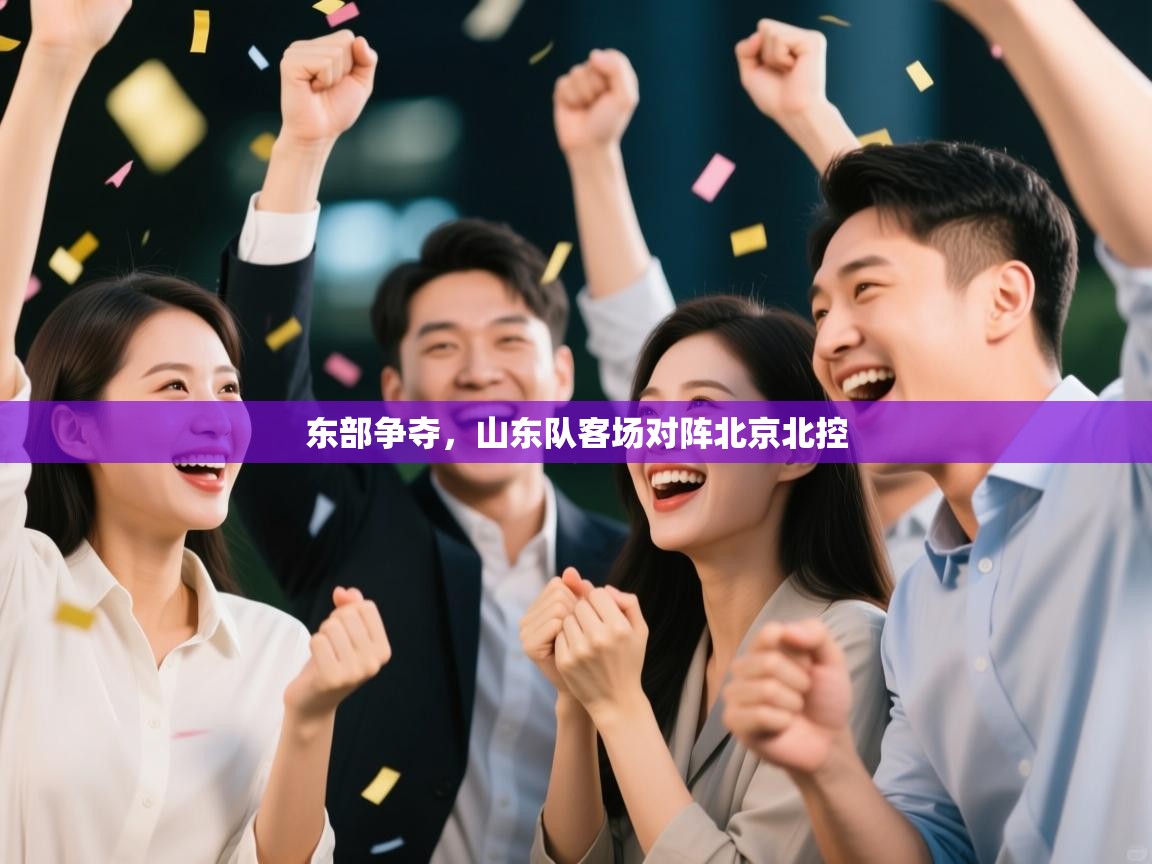 东部争夺，山东队客场对阵北京北控