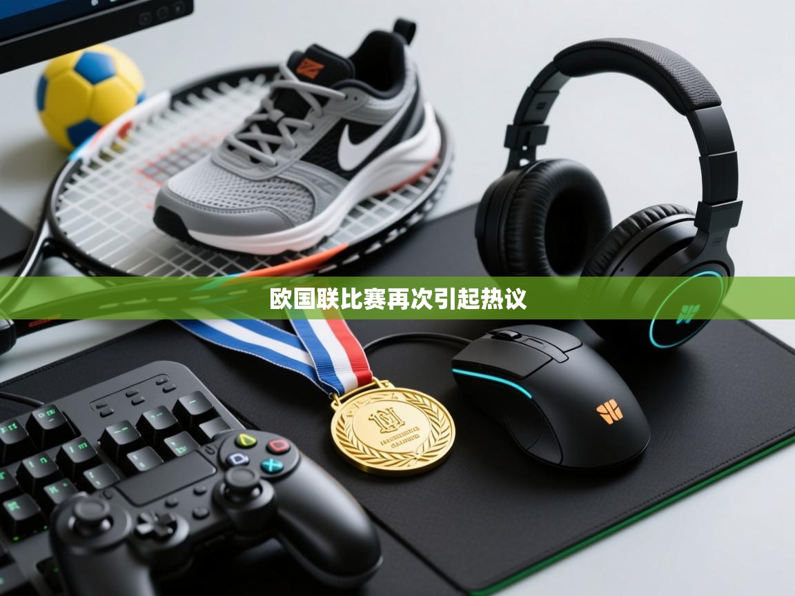 欧国联比赛再次引起热议