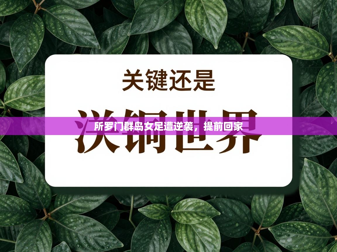 所罗门群岛女足遭逆袭，提前回家
