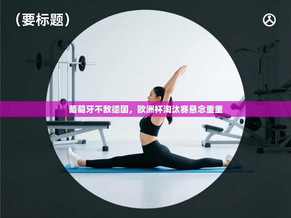 葡萄牙不敌德国，欧洲杯淘汰赛悬念重重