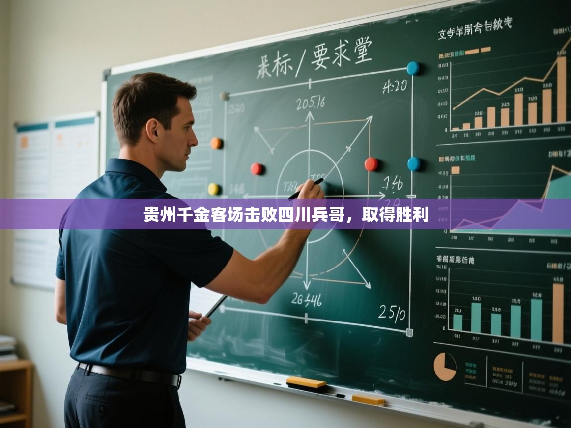 贵州千金客场击败四川兵哥，取得胜利