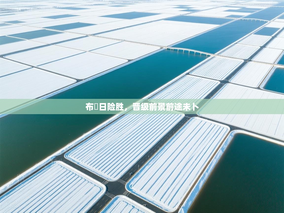 布魯日险胜，晋级前景前途未卜