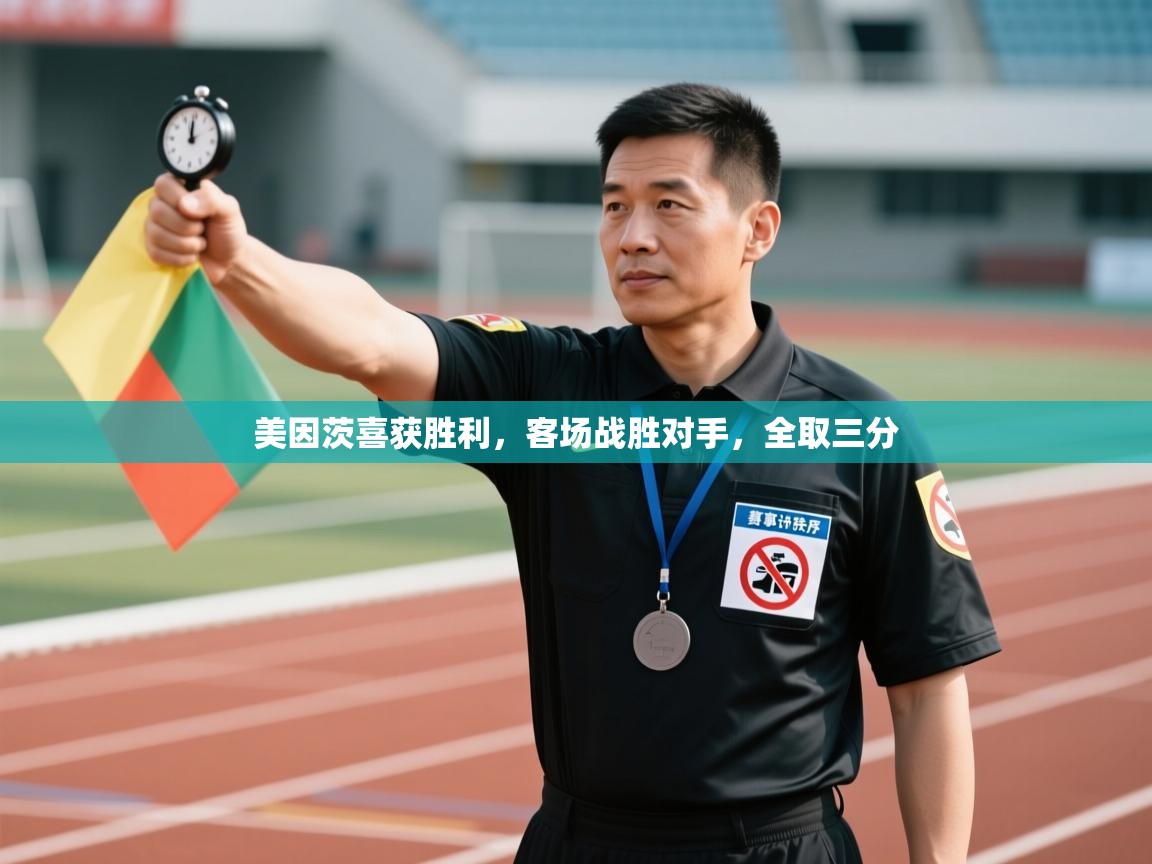 美因茨喜获胜利，客场战胜对手，全取三分