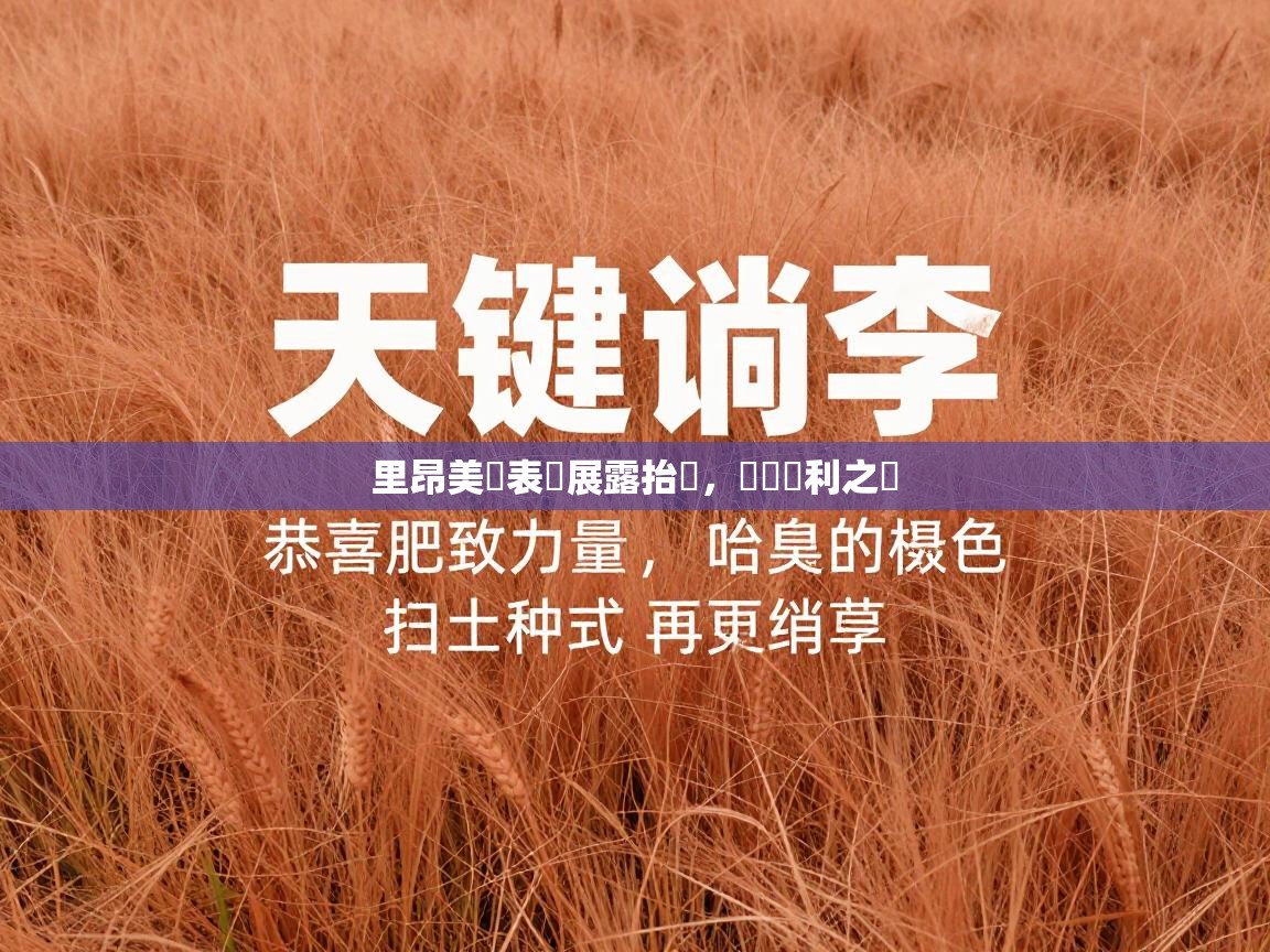 里昂美態表現展露抬頭，開啟勝利之門