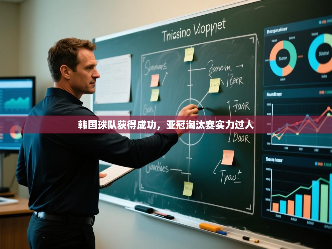 详细阅读:韩国球队获得成功,亚冠淘汰赛实力过人 韩国球队获得成功,亚冠淘汰赛实力过人