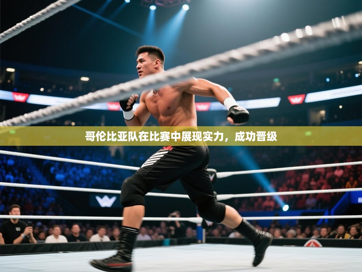 详细阅读:哥伦比亚队在比赛中展现实力,成功晋级 哥伦比亚队在比赛中展现实力,成功晋级