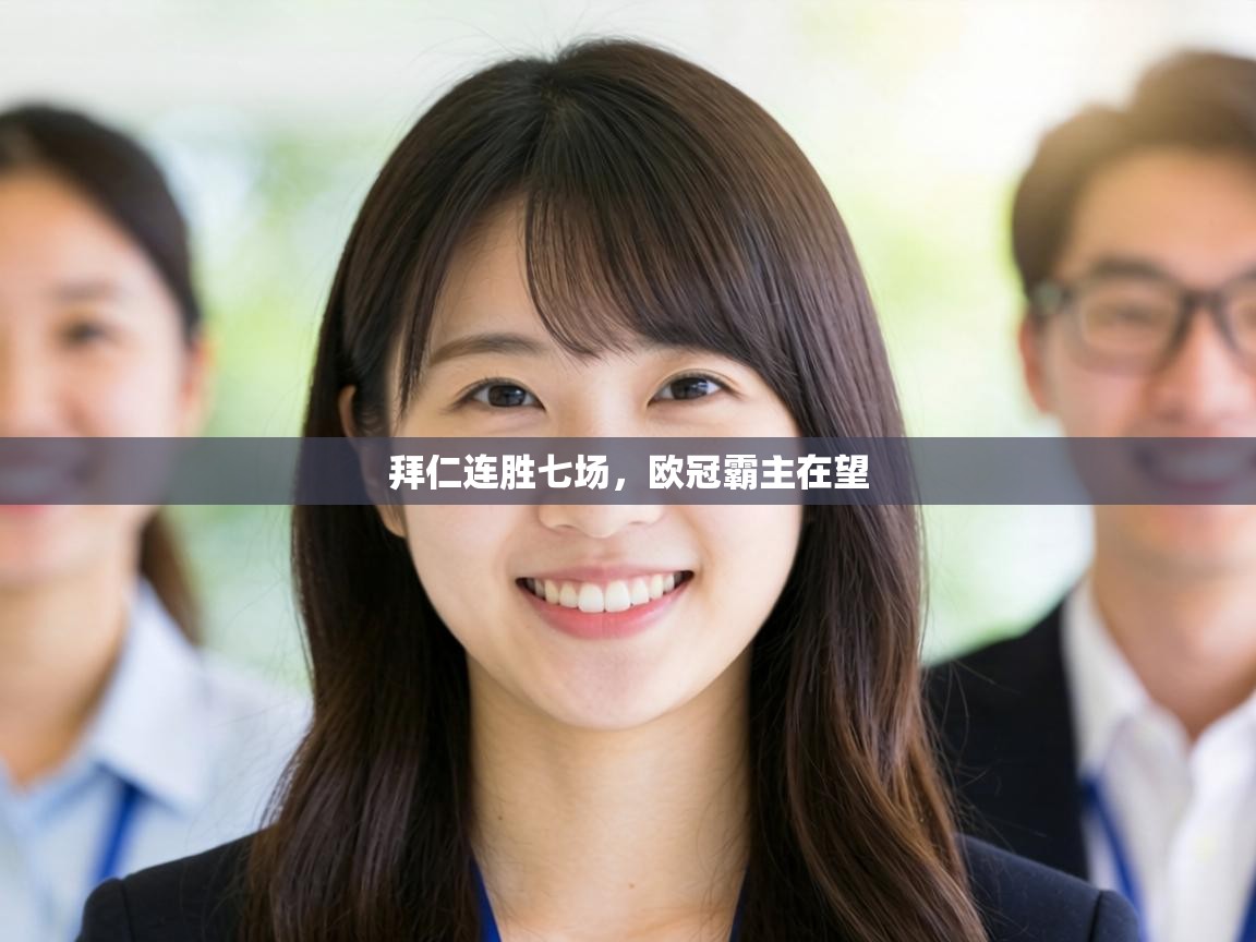 拜仁连胜七场，欧冠霸主在望